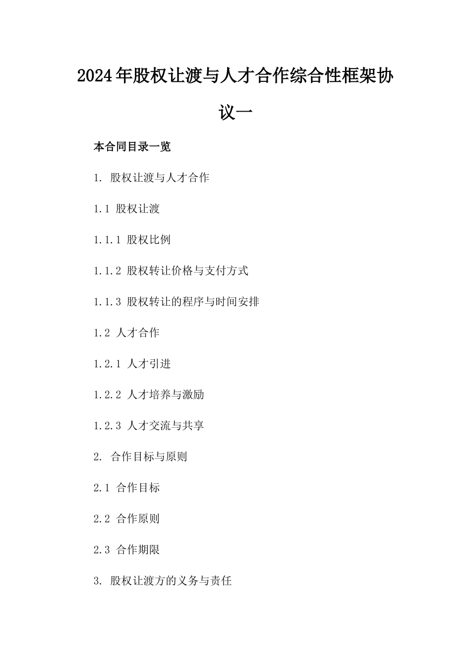 2024年股权让渡与人才合作综合性框架协议一_第2页