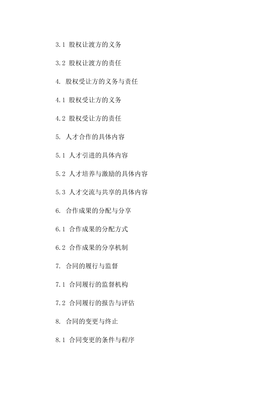 2024年股权让渡与人才合作综合性框架协议一_第3页