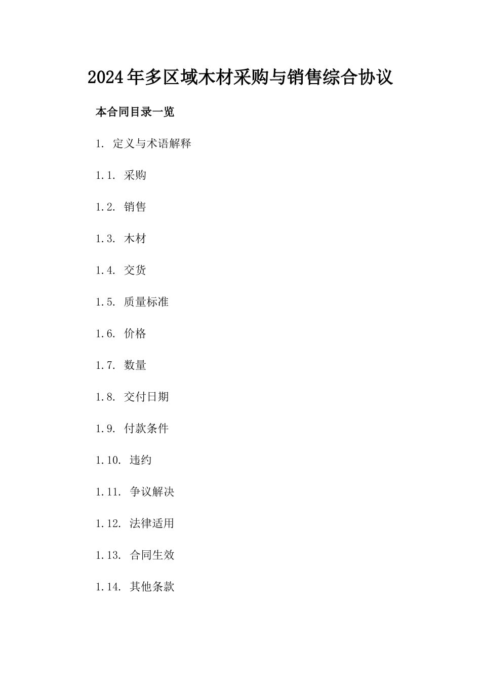 2024年多区域木材采购与销售综合协议_第1页