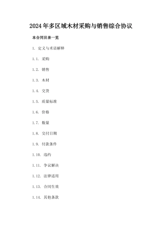 2024年多区域木材采购与销售综合协议