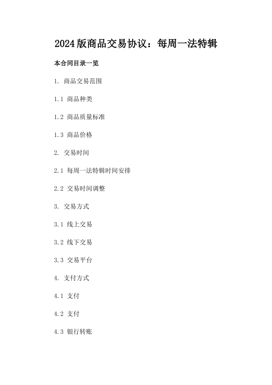 2024版商品交易协议：每周一法特辑_第1页