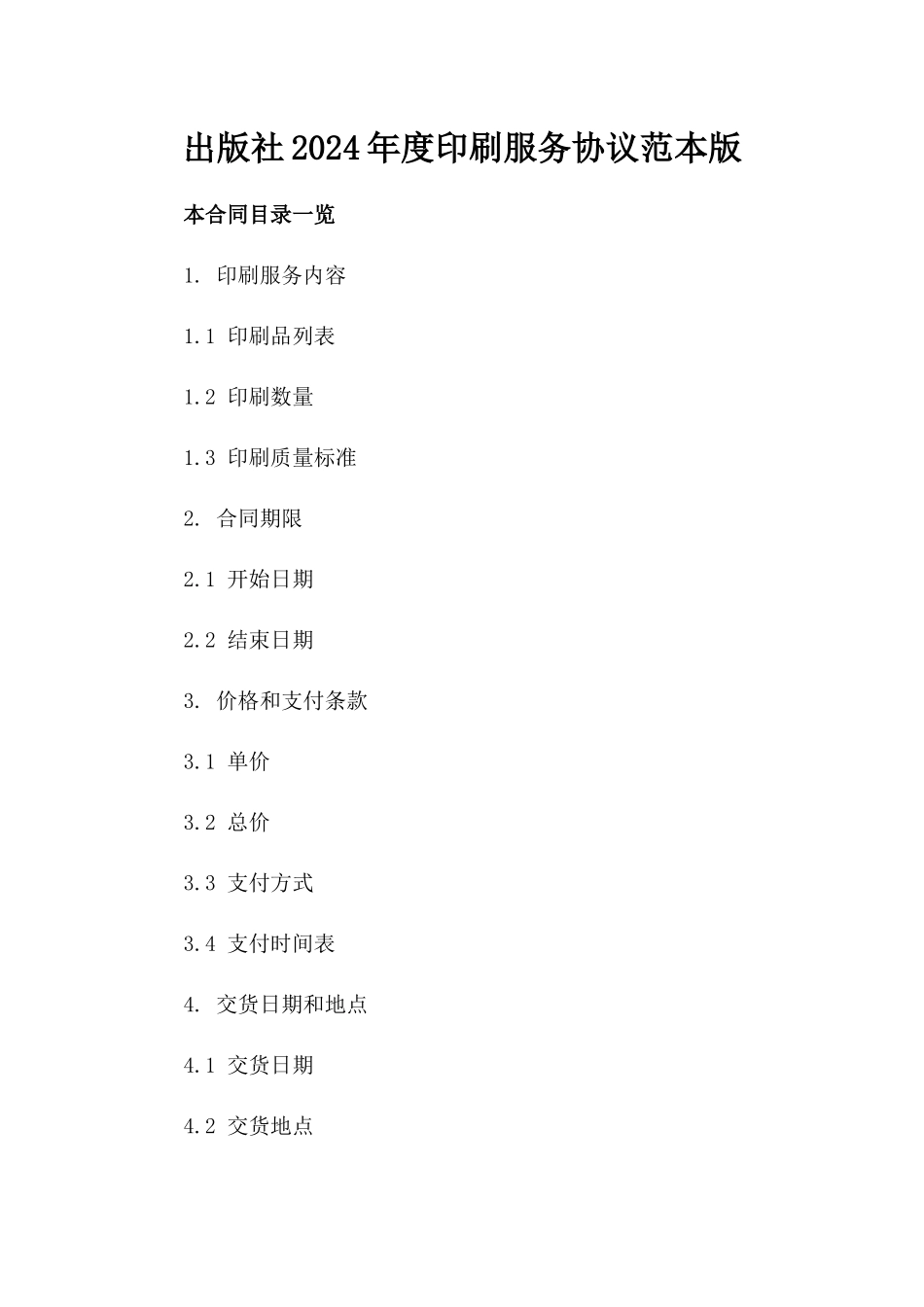 出版社2024年度印刷服务协议范本版_第2页