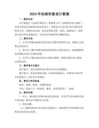 2024年动画形象设计教案