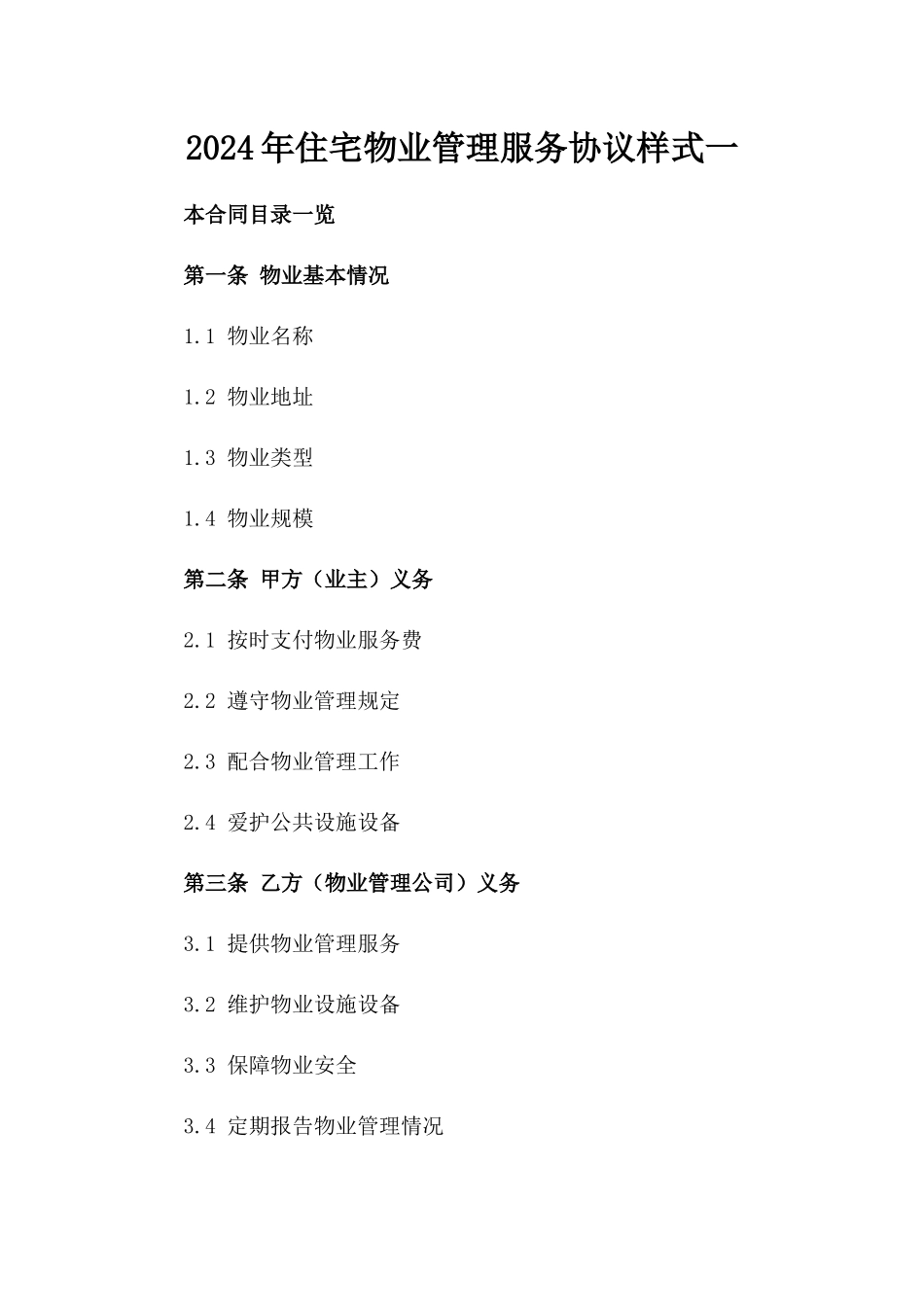 2024年住宅物业管理服务协议样式一_第2页