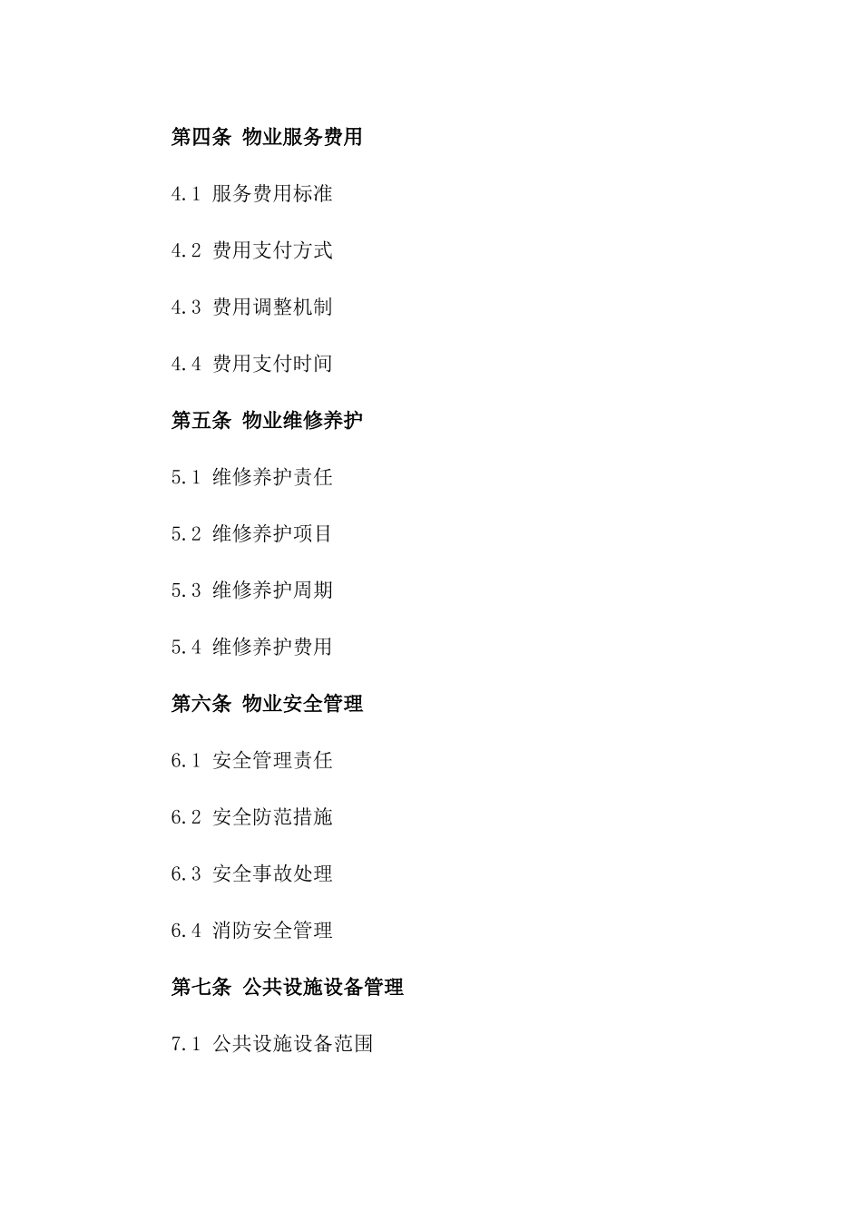 2024年住宅物业管理服务协议样式一_第3页