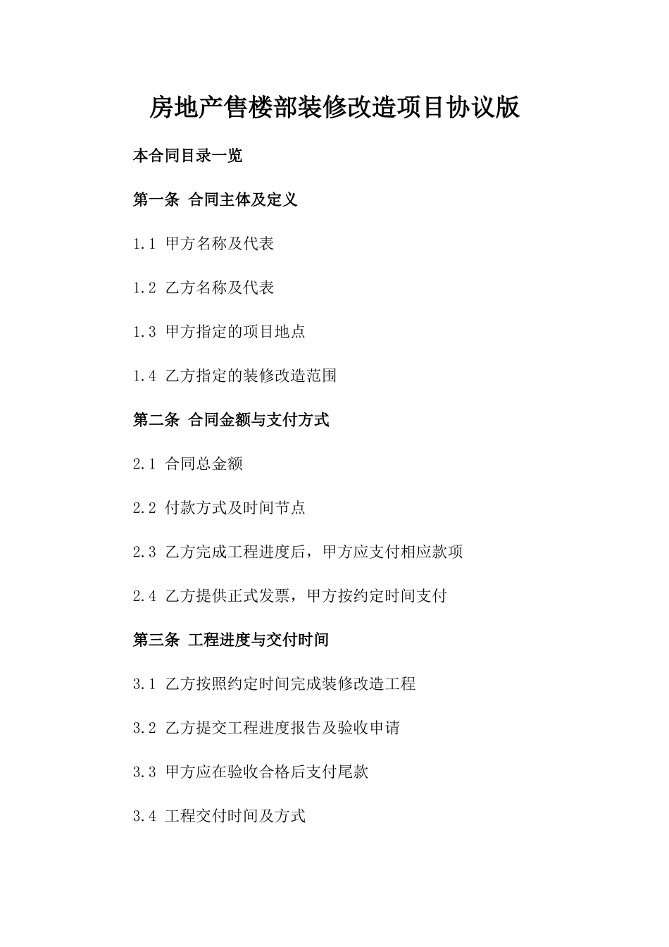 房地产售楼部装修改造项目协议版_第2页