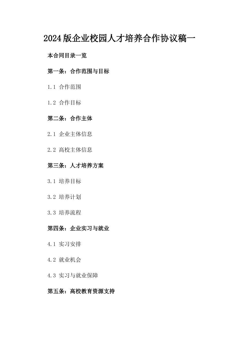 2024版企业校园人才培养合作协议稿一_第2页