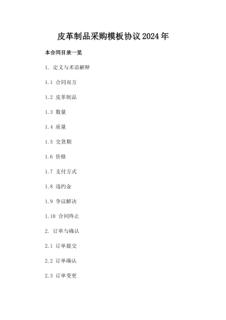 皮革制品采购模板协议2024年