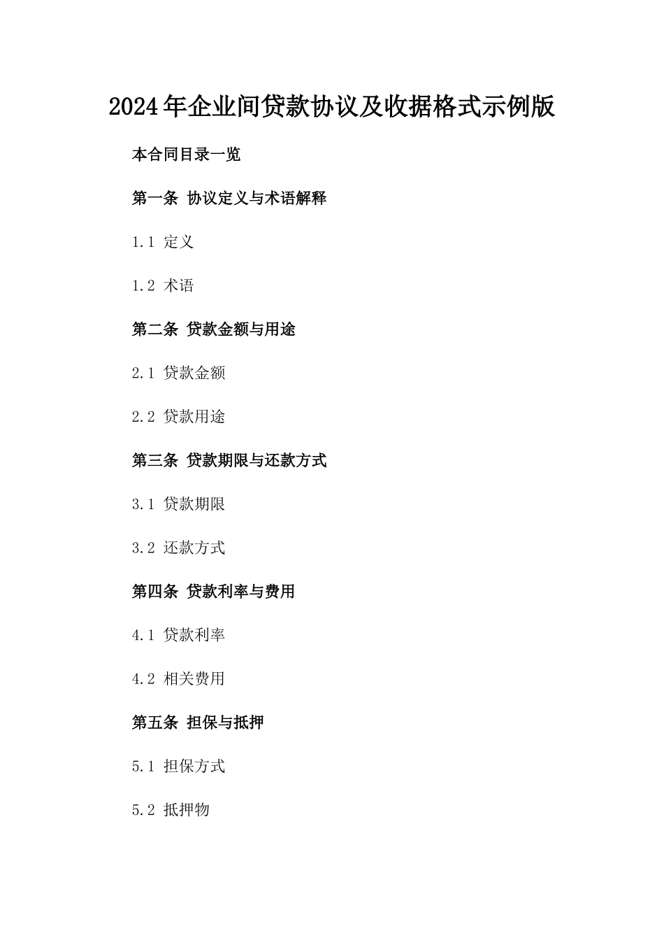 2024年企业间贷款协议及收据格式示例版_第2页