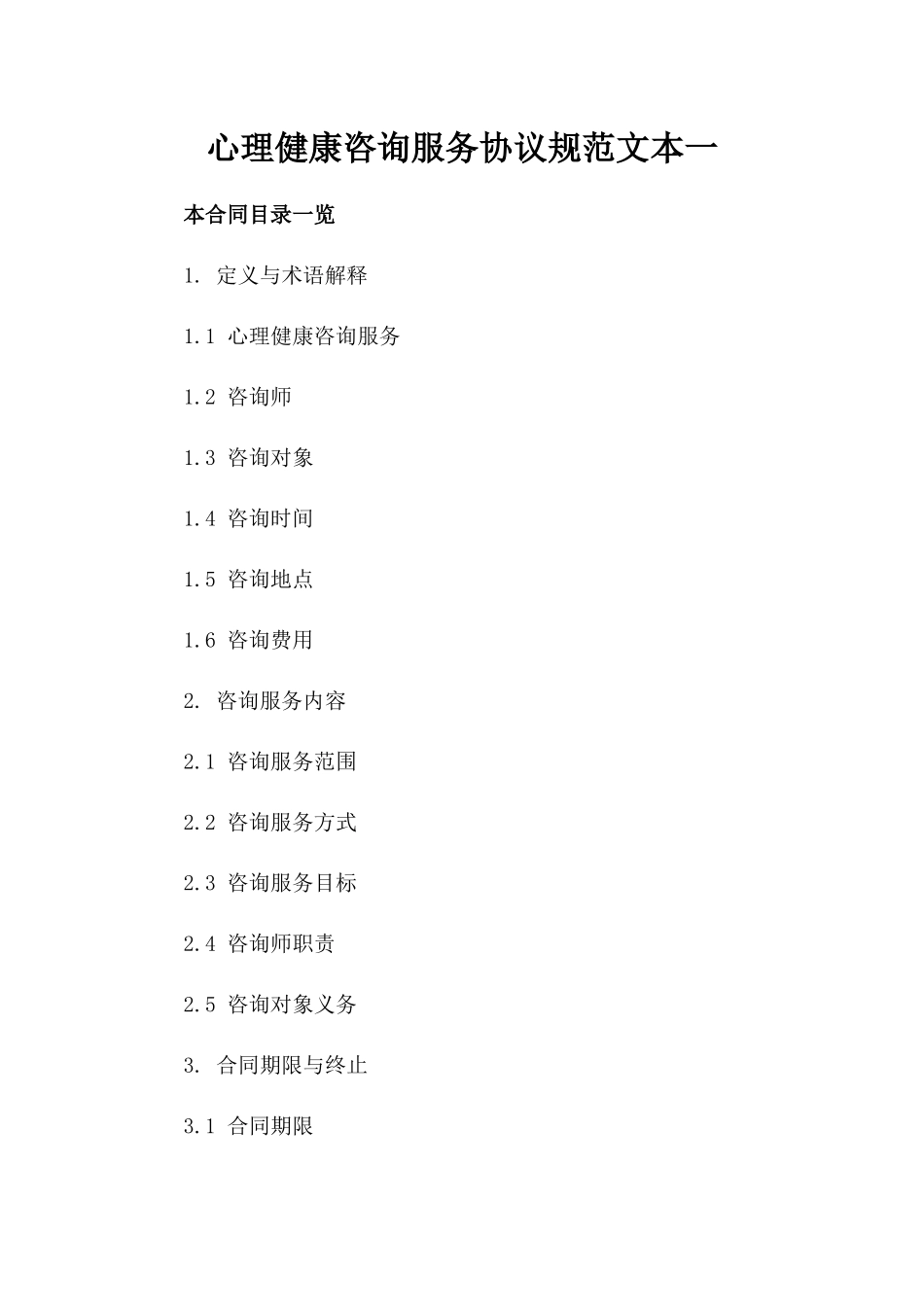 心理健康咨询服务协议规范文本一_第2页