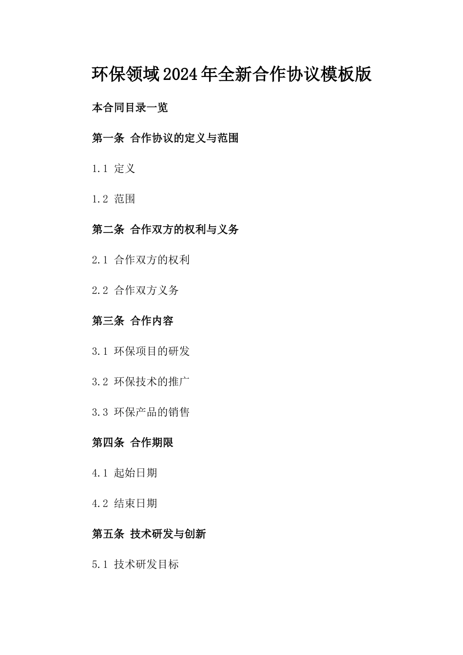 环保领域2024年全新合作协议模板版_第2页
