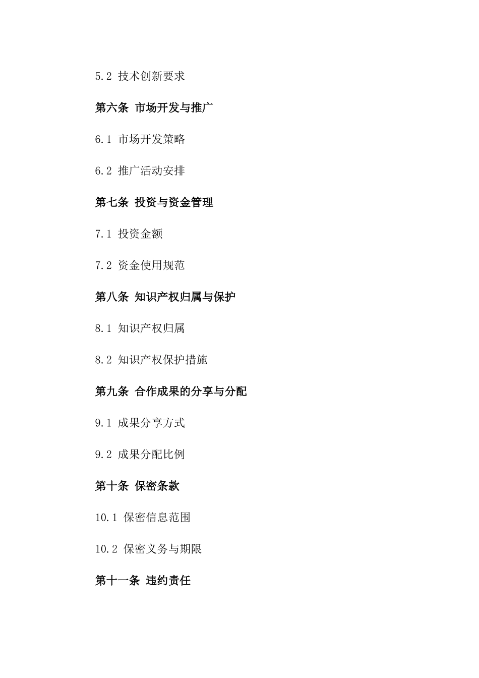 环保领域2024年全新合作协议模板版_第3页