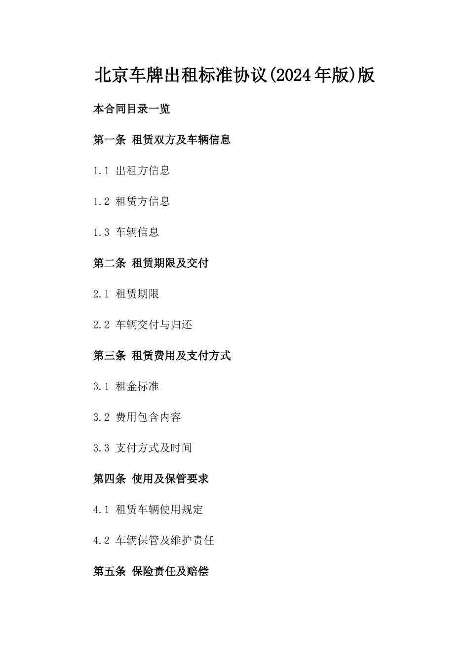 北京车牌出租标准协议(2024年版)版_第2页