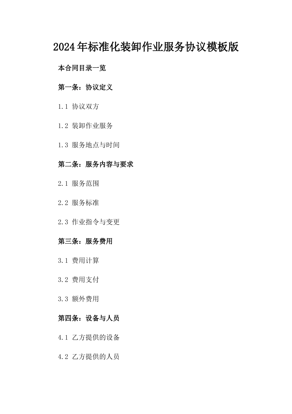 2024年标准化装卸作业服务协议模板版_第2页