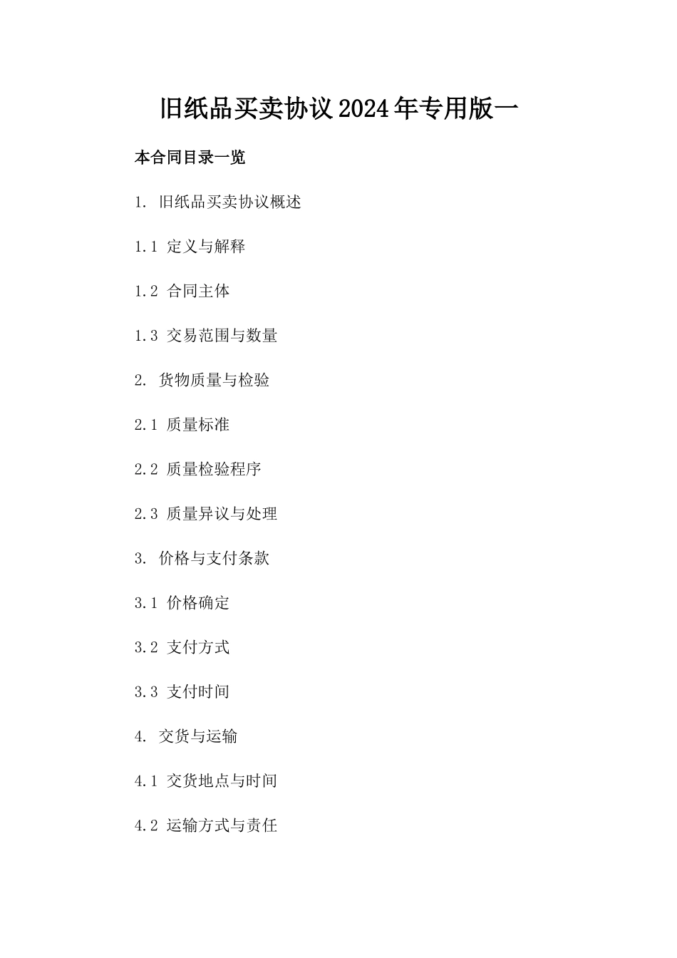 旧纸品买卖协议2024年专用版一_第2页