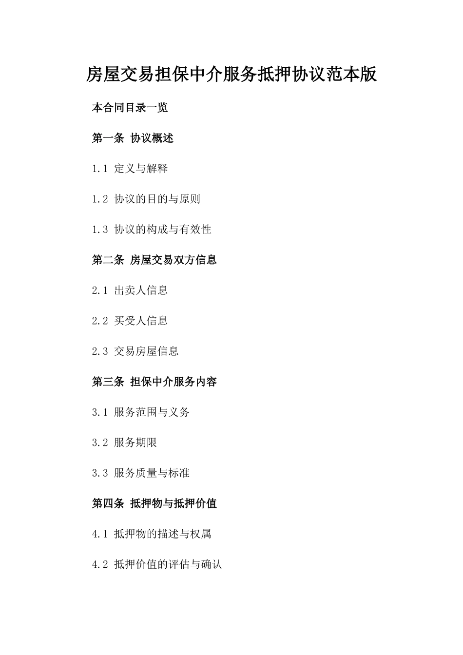 房屋交易担保中介服务抵押协议范本版_第2页