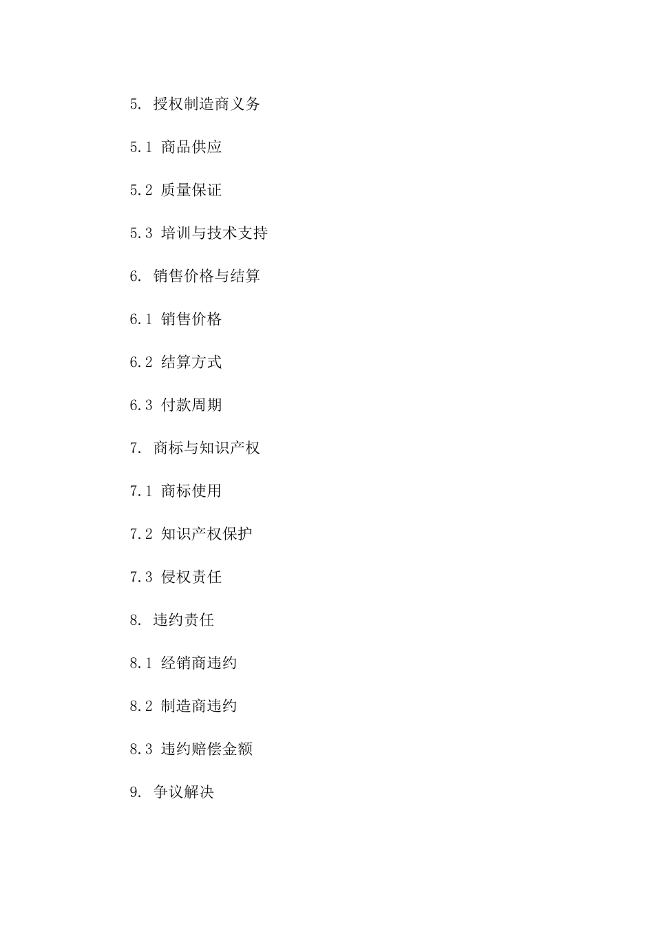 专用商品经销授权协议（2024年版）一_第3页