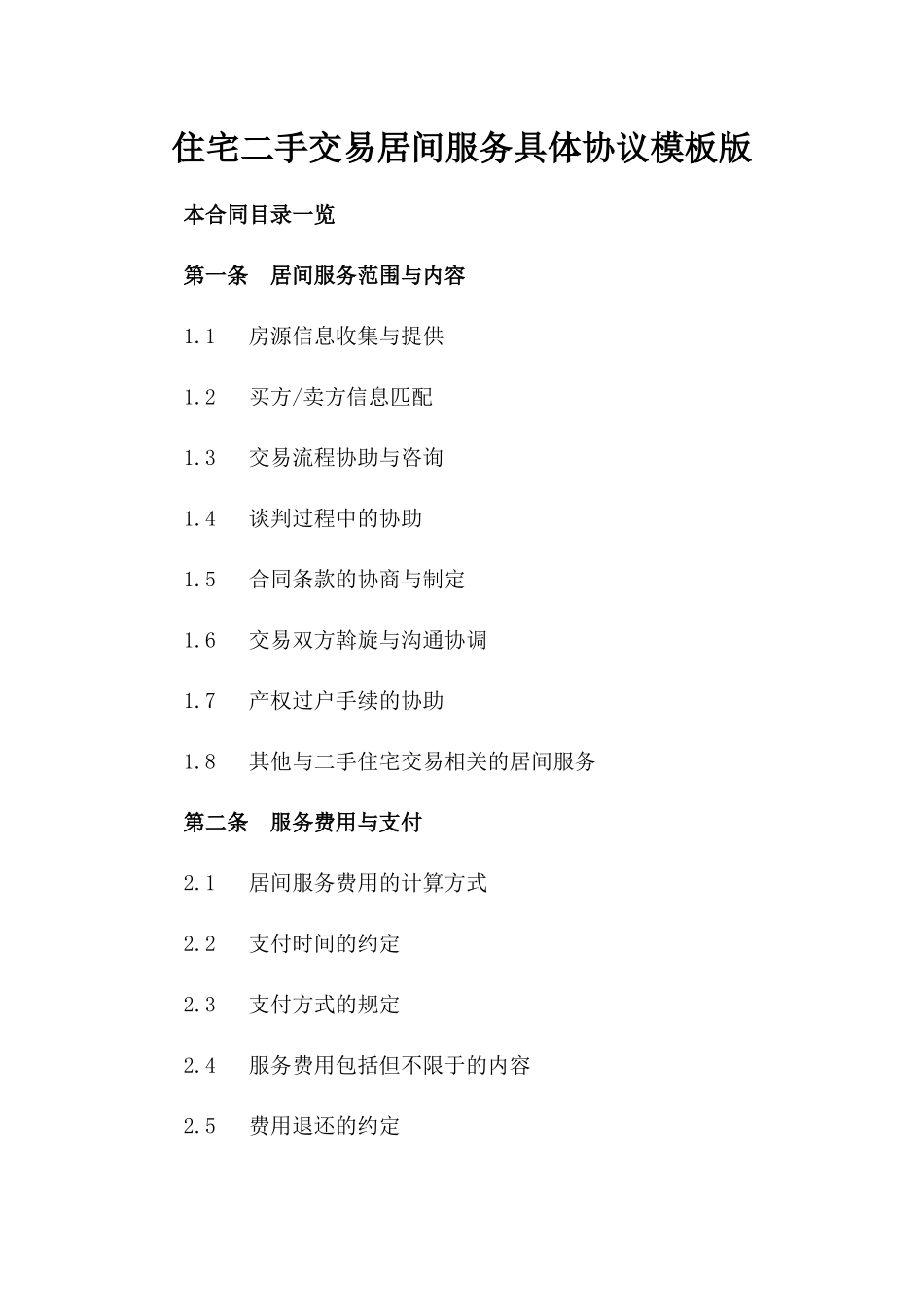 住宅二手交易居间服务具体协议模板版_第2页