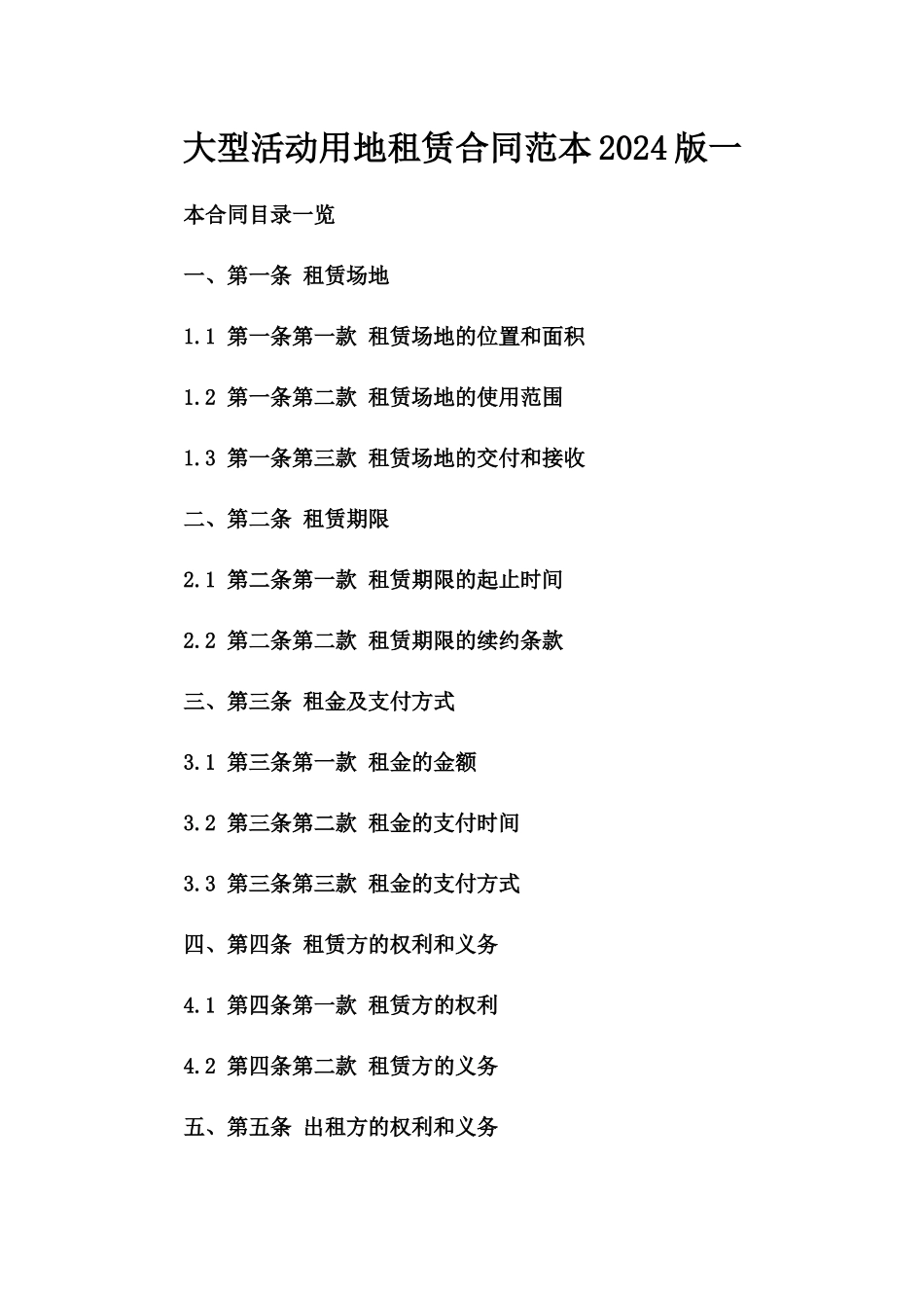 大型活动用地租赁合同范本2024版一_第2页