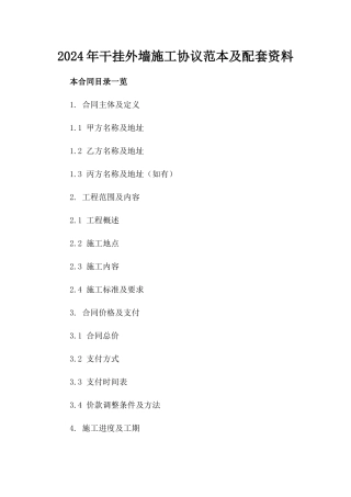 2024年干挂外墙施工协议范本及配套资料