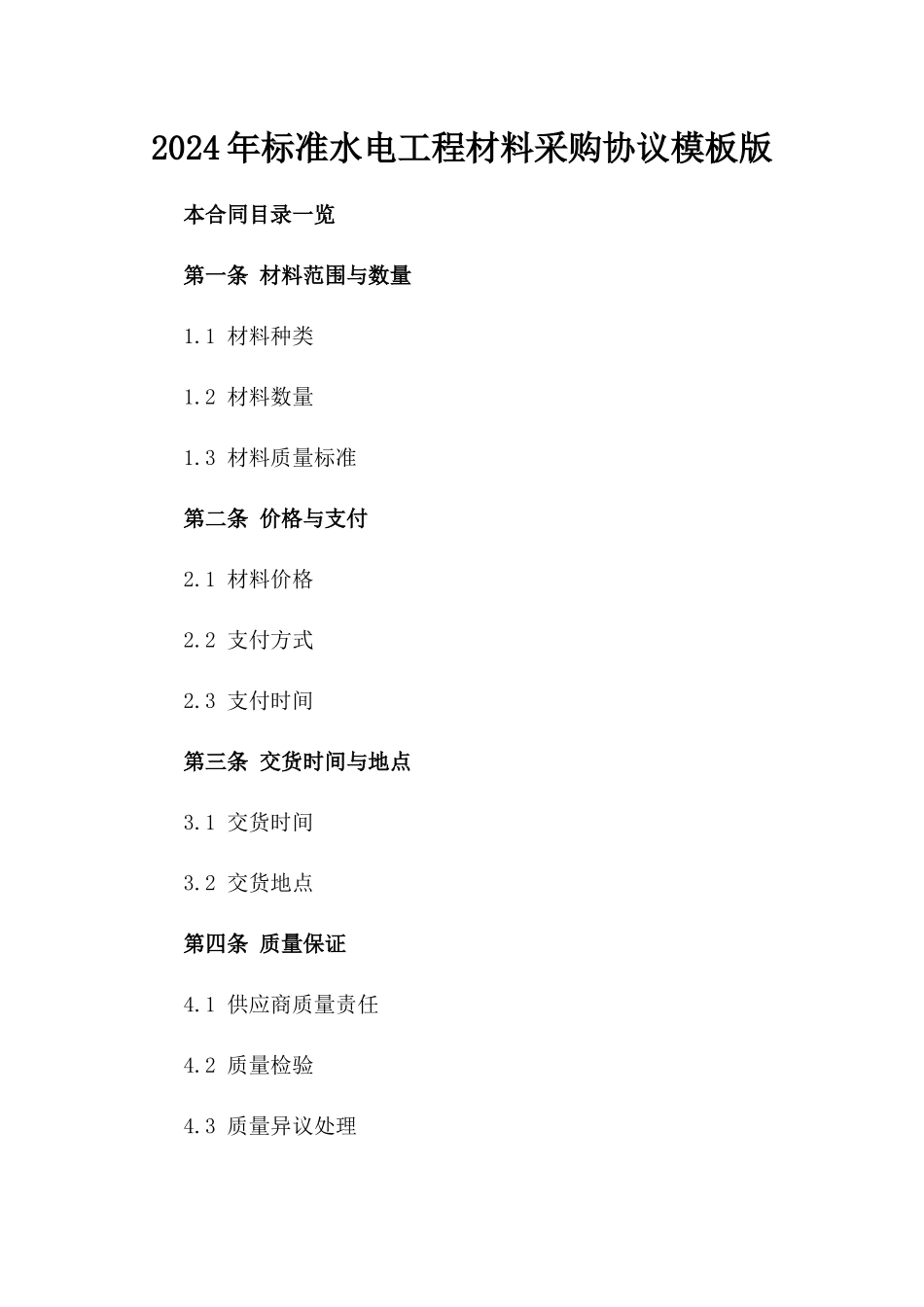 2024年标准水电工程材料采购协议模板版_第2页