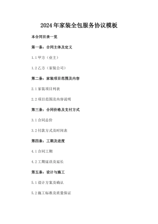 2024年家装全包服务协议模板