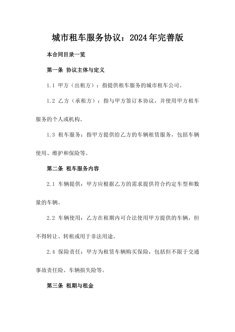 城市租车服务协议：2024年完善版_第1页