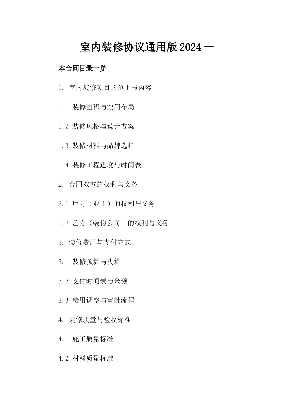 室内装修协议通用版2024一_第2页