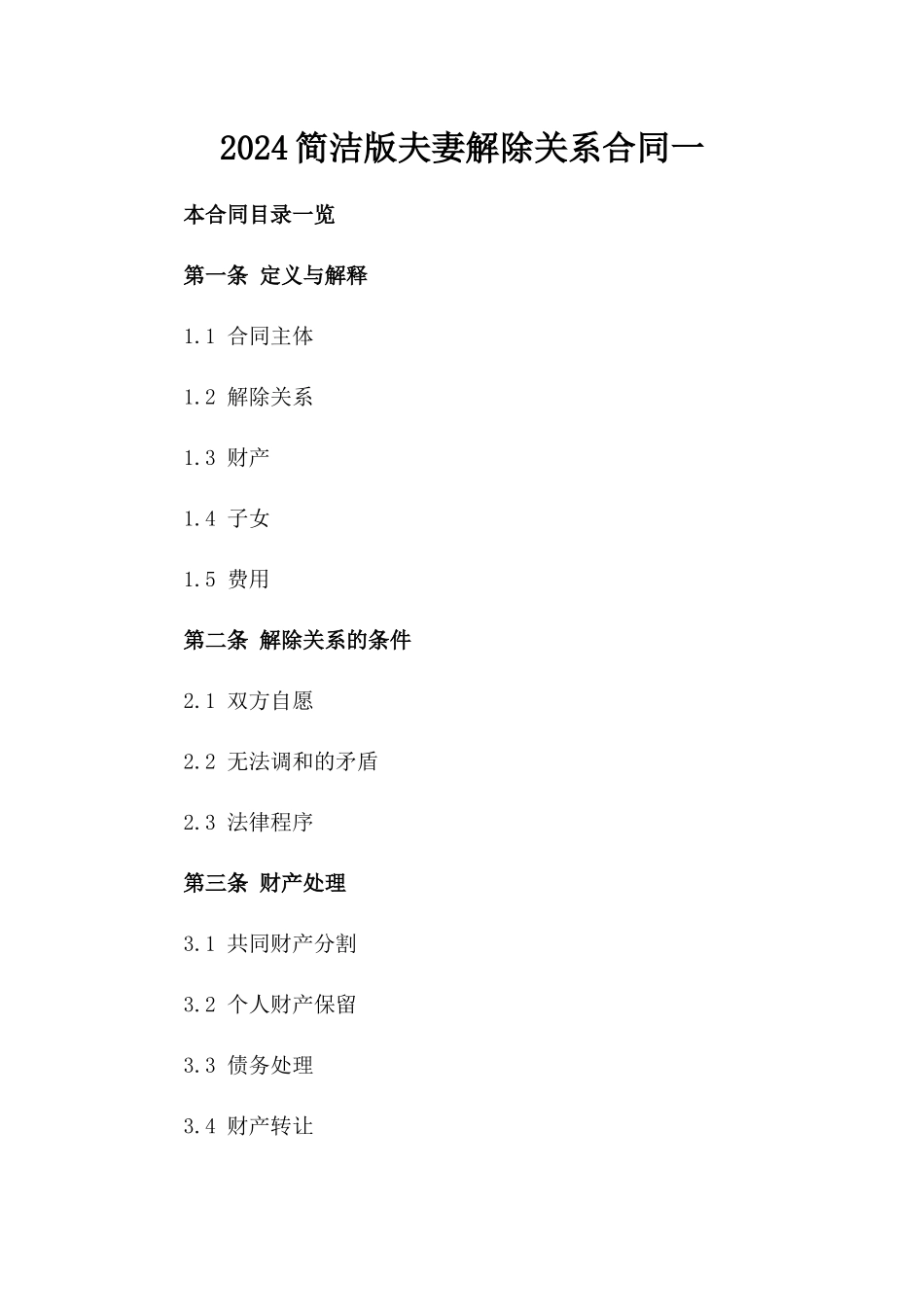 2024简洁版夫妻解除关系合同一_第2页