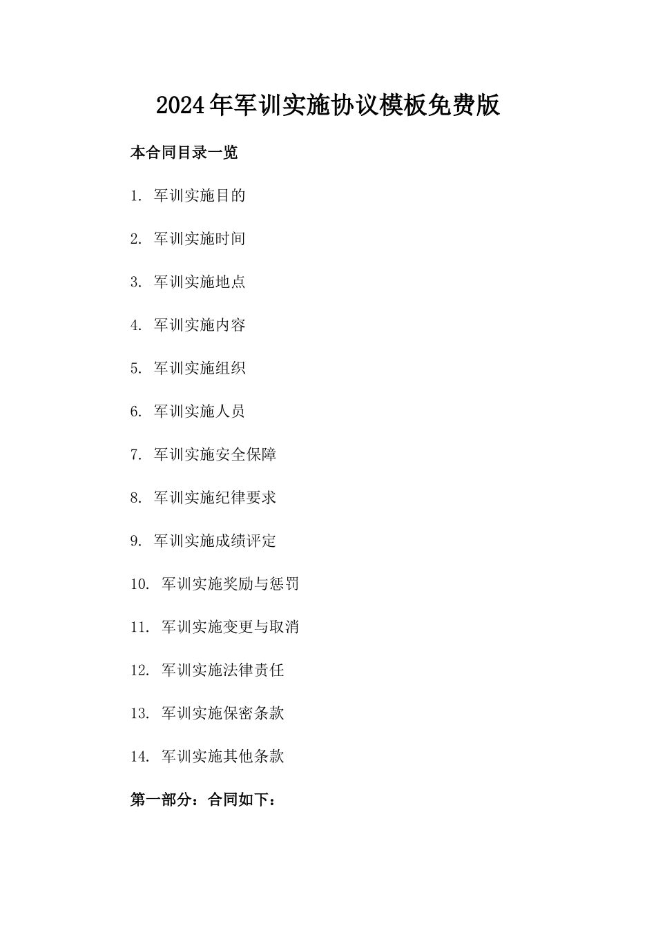 2024年军训实施协议模板免费下载版_第2页
