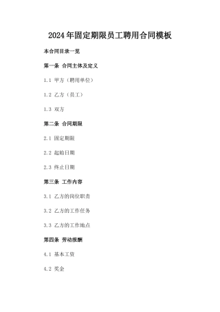 2024年固定期限员工聘用合同模板