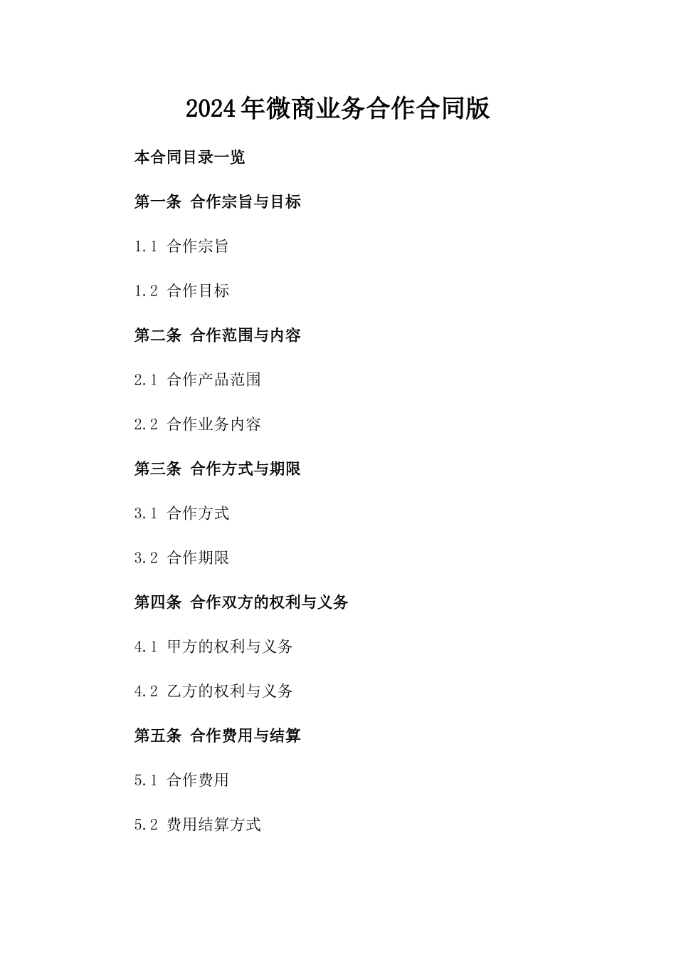 2024年微商业务合作合同版_第2页