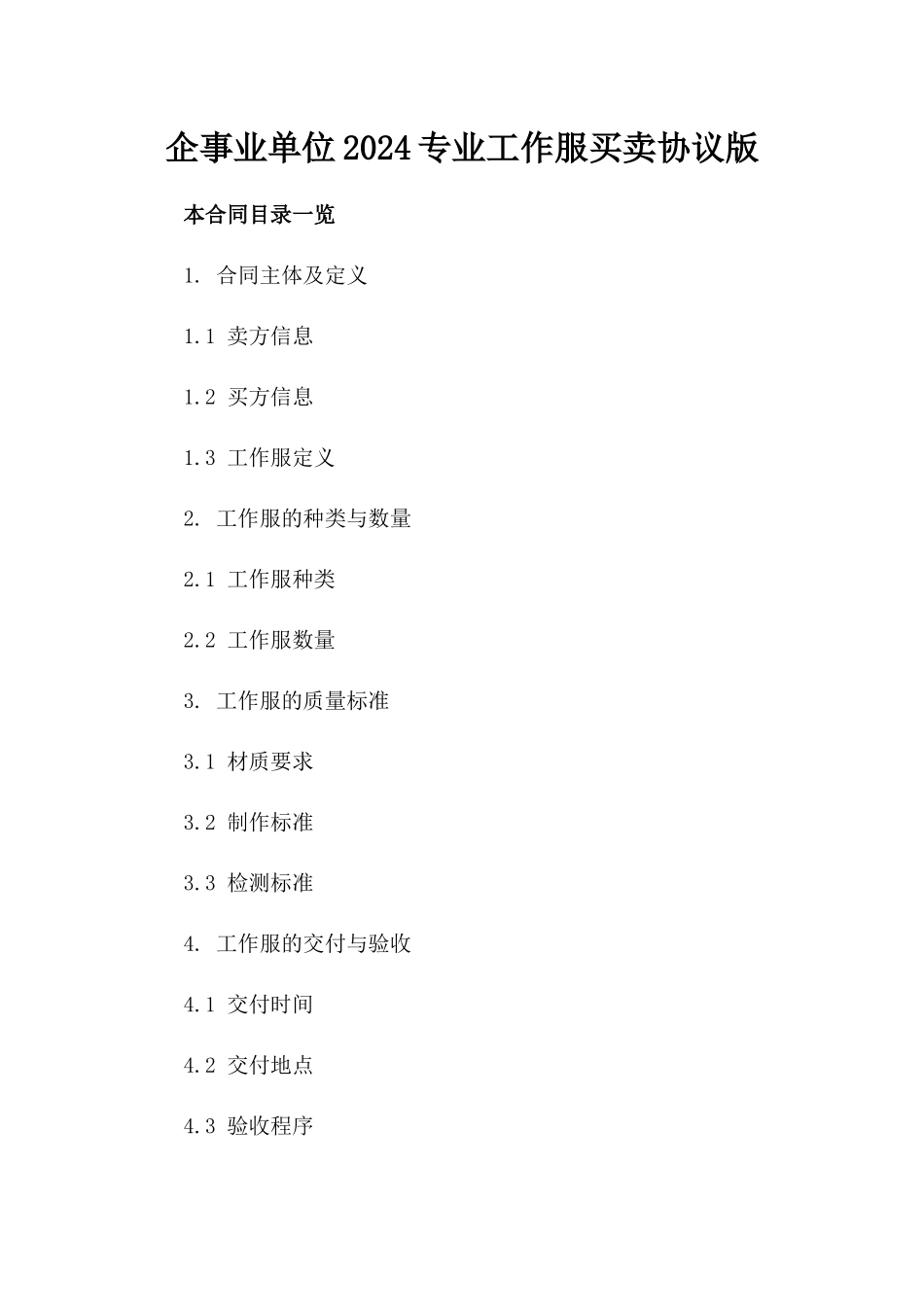 企事业单位2024专业工作服买卖协议版_第2页