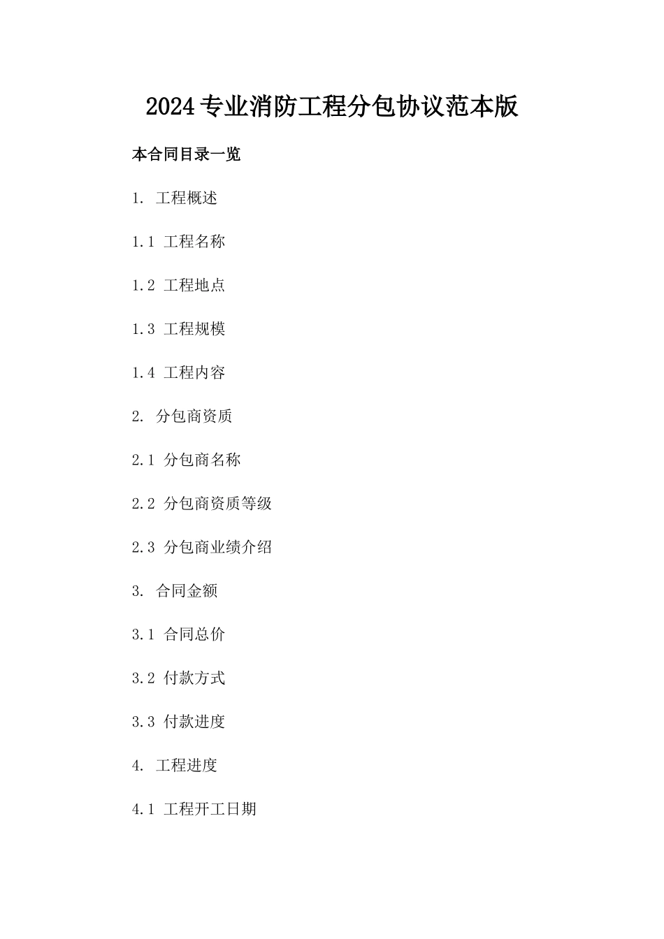 2024专业消防工程分包协议范本版_第2页