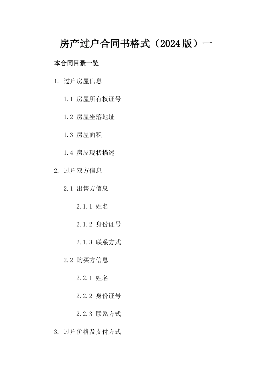 房产过户合同书格式（2024版）一_第2页