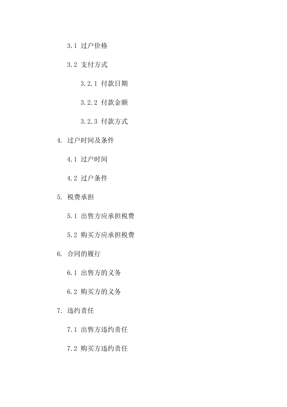 房产过户合同书格式（2024版）一_第3页