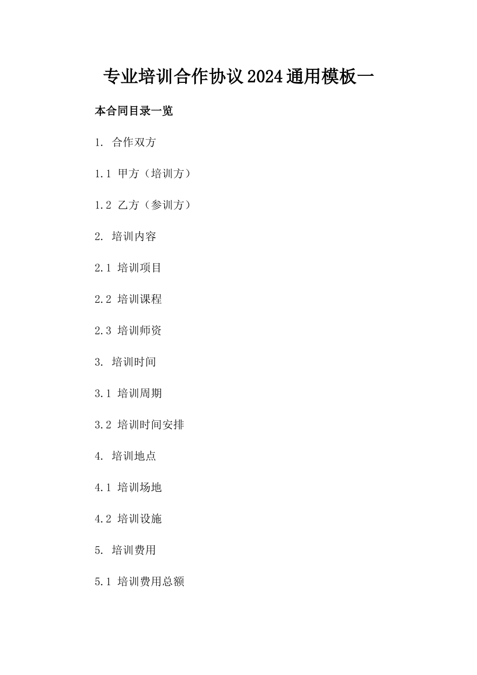专业培训合作协议2024通用模板一_第2页