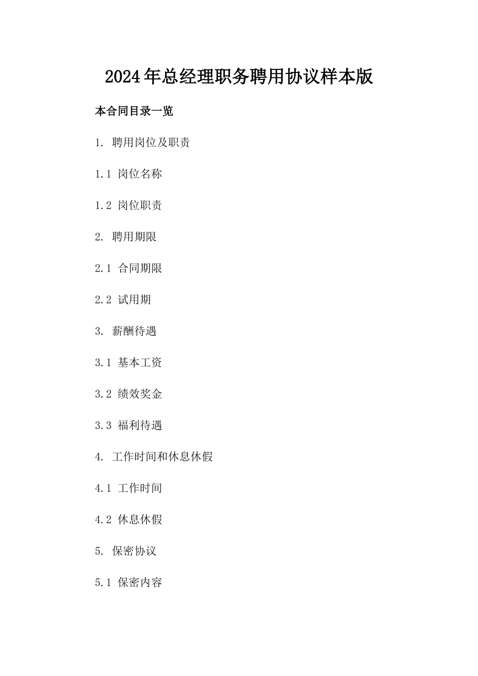 2024年总经理职务聘用协议样本版_第2页