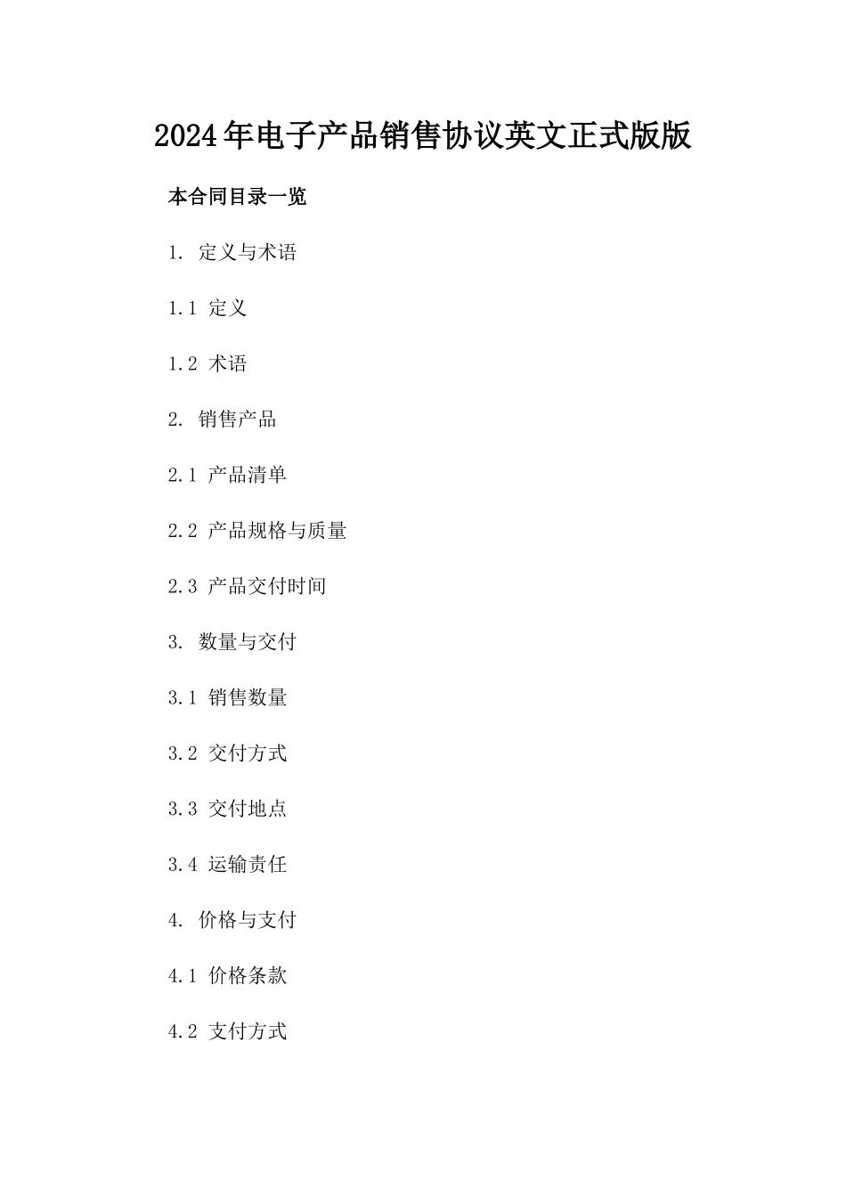 2024年电子产品销售协议英文正式版版_第2页