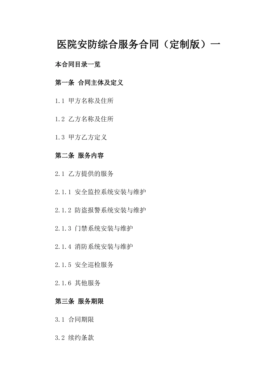 医院安防综合服务合同（定制版）一_第2页