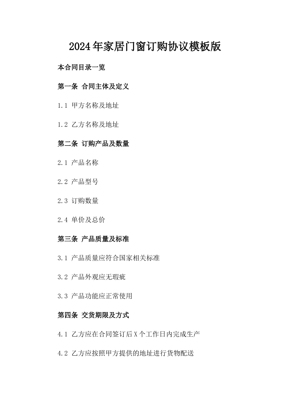 2024年家居门窗订购协议模板版_第2页