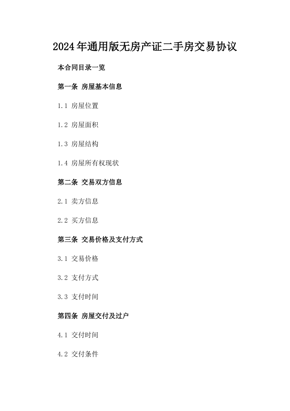 2024年通用版无房产证二手房交易协议_第1页