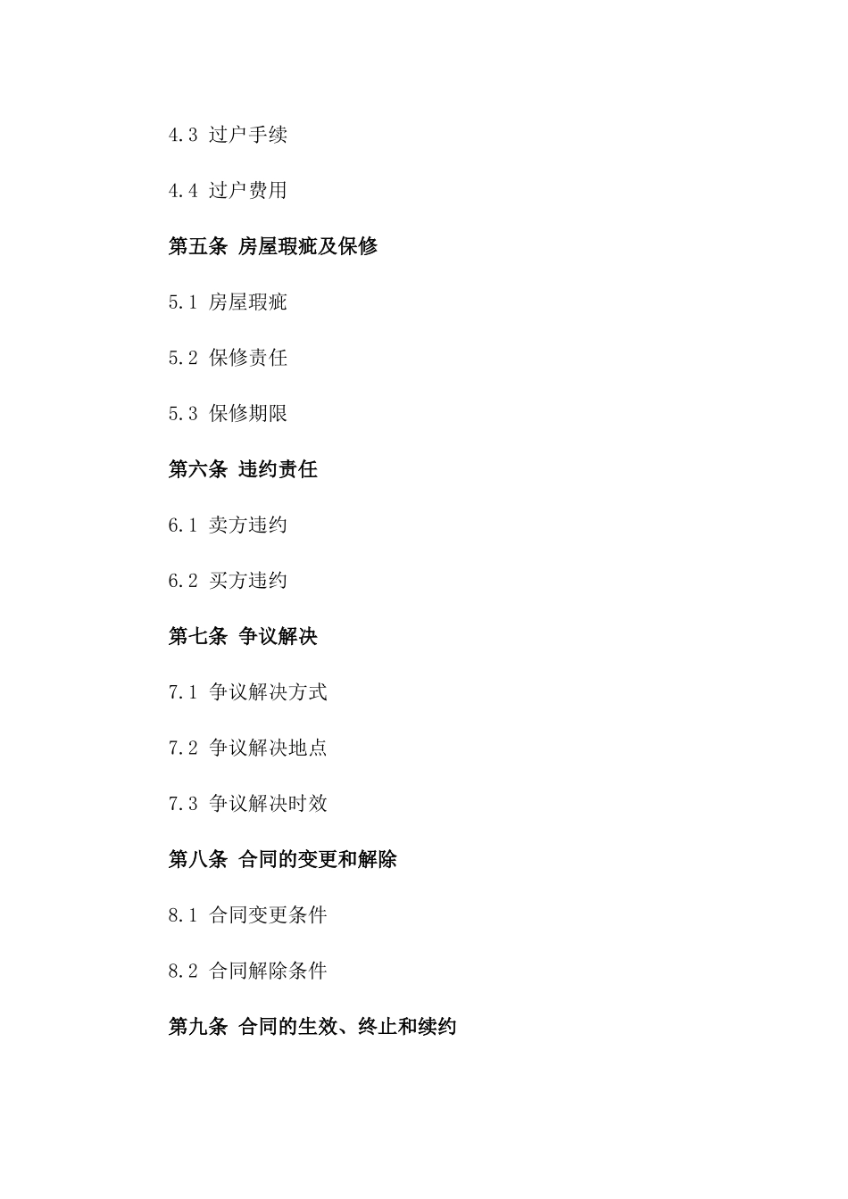 2024年通用版无房产证二手房交易协议_第2页