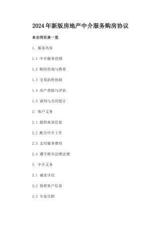 2024年新版房地产中介服务购房协议