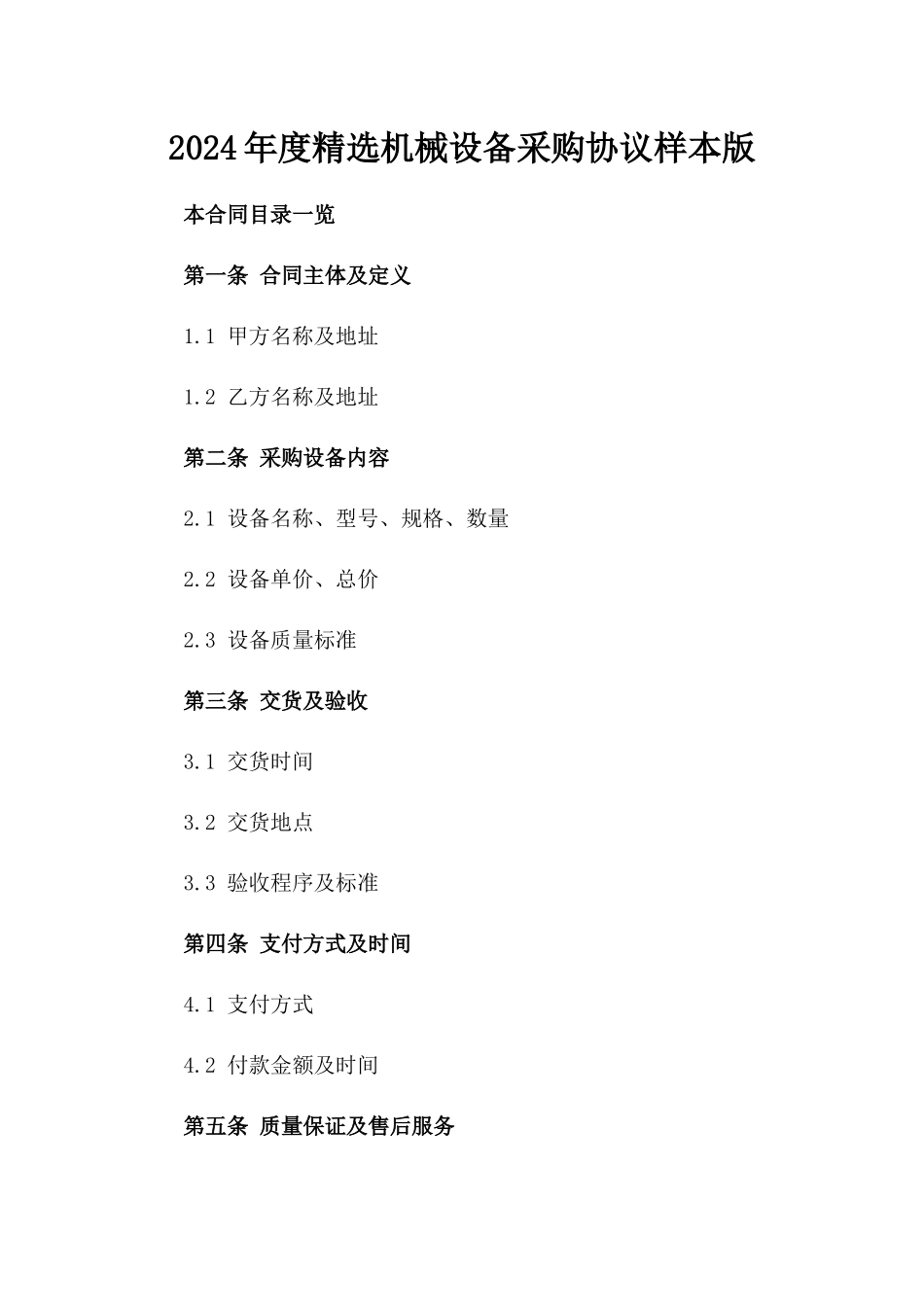2024年度精选机械设备采购协议样本版_第2页