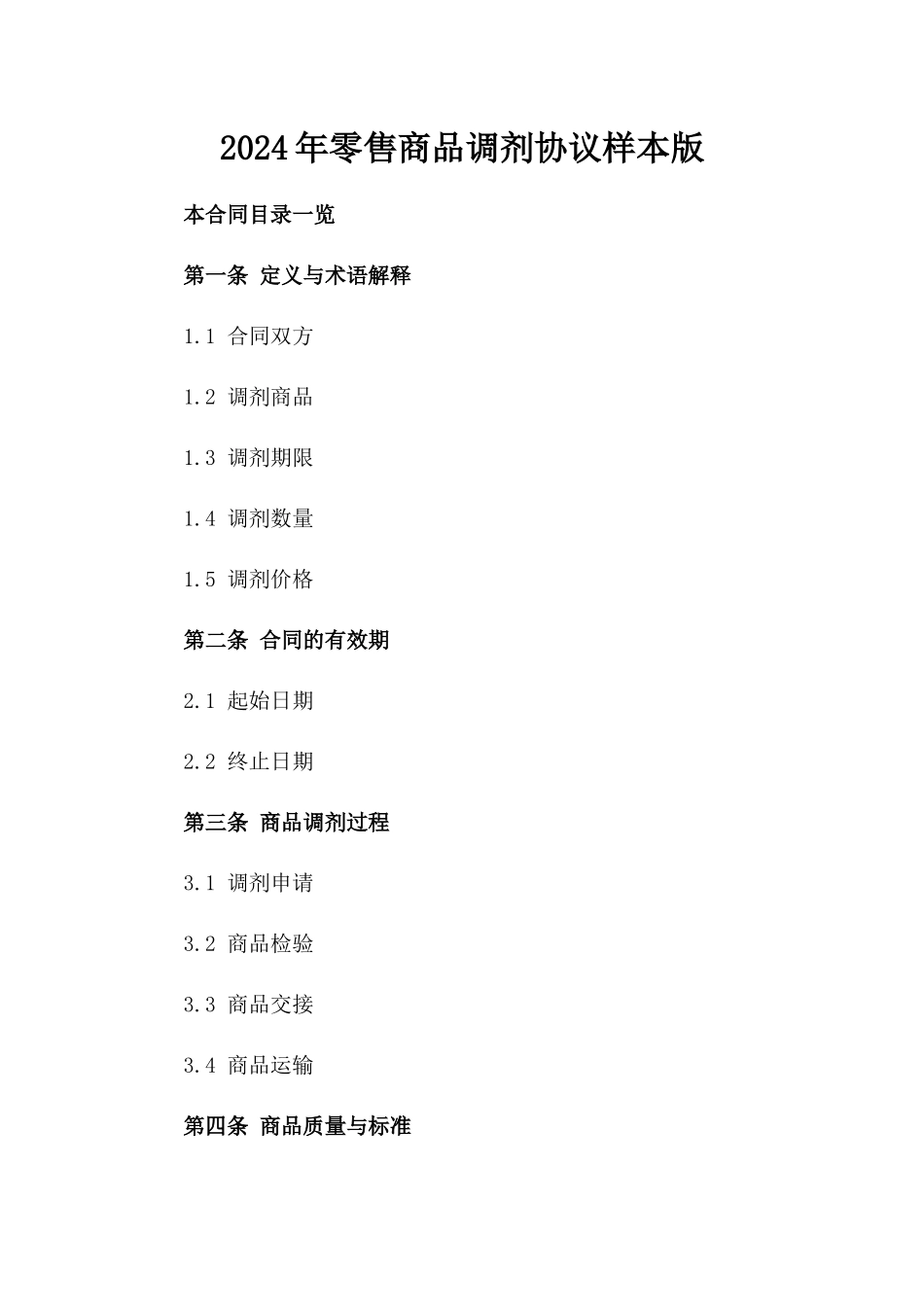 2024年零售商品调剂协议样本版_第2页