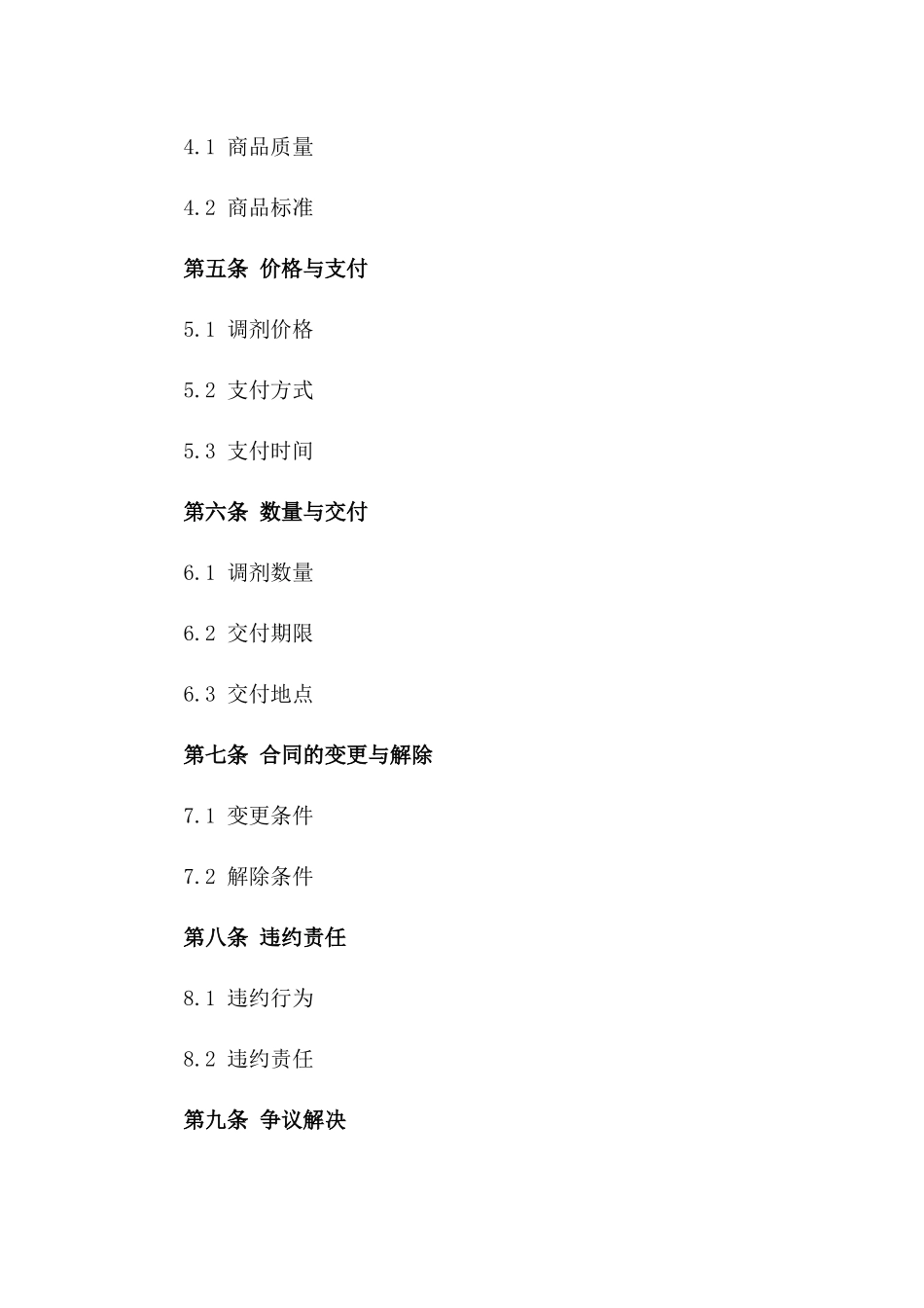 2024年零售商品调剂协议样本版_第3页