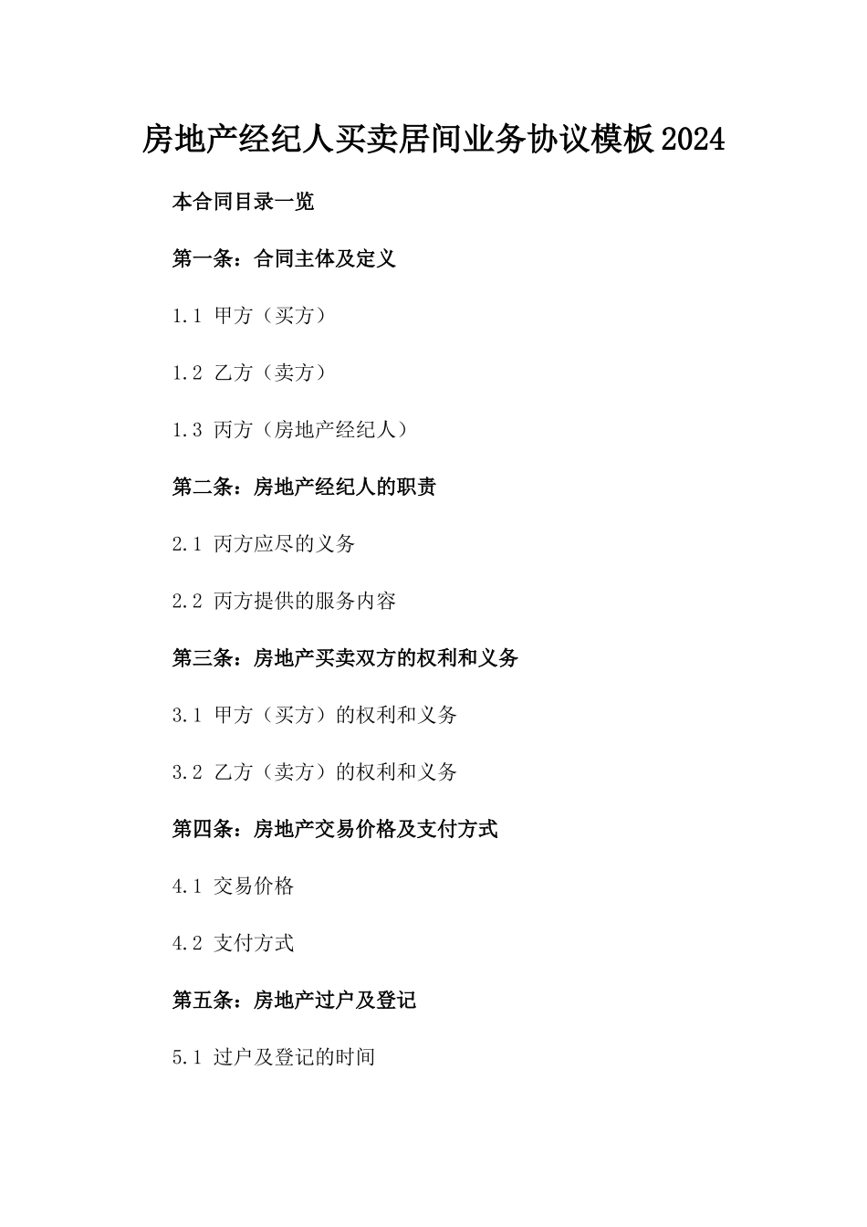 房地产经纪人买卖居间业务协议模板2024_第1页