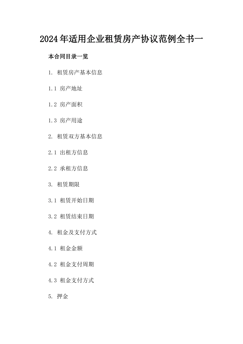 2024年适用企业租赁房产协议范例全书一_第2页