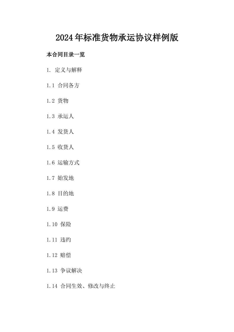 2024年标准货物承运协议样例版_第2页